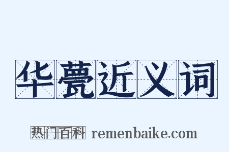 华甍近义词是什么意思的图片